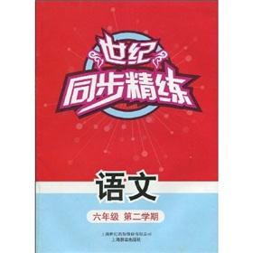 Imagen del vendedor de sync scouring century: the language (2nd semester of grade 6)(Chinese Edition) a la venta por liu xing