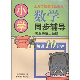 Imagen del vendedor de Primary Mathematics synchronization counseling: the fifth grade (second semester)(Chinese Edition) a la venta por liu xing