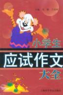 Bild des Verkufers fr primary school exam essay Daquan(Chinese Edition) zum Verkauf von liu xing