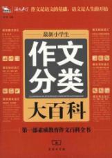 Seller image for New Students classification essay Encyclopedia(Chinese Edition) for sale by liu xing