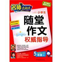 Image du vendeur pour primary authoritative guidance essay quiz: grade 5 (Vol.1) (PEP with New Standard )(Chinese Edition) mis en vente par liu xing