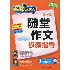 Imagen del vendedor de teacher point: primary authoritative guidance essay quiz (1 year on) (phonetic version) (with New Curriculum PEP) (with exquisite writing this)(Chinese Edition) a la venta por liu xing