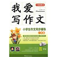 Immagine del venditore per I love of writing: students writing synchronization counseling (1 Year)(Chinese Edition) venduto da liu xing