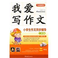 Immagine del venditore per I love the composition of writing synchronization counseling students (2 year)(Chinese Edition) venduto da liu xing