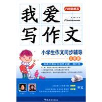 Immagine del venditore per I love the composition of writing synchronization counseling students (3 year)(Chinese Edition) venduto da liu xing