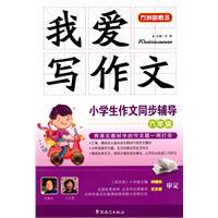 Imagen del vendedor de I love the composition of writing synchronization counseling students (grade 6)(Chinese Edition) a la venta por liu xing