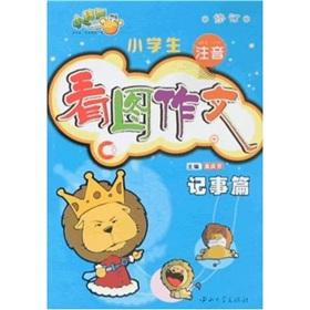 Seller image for primary phonetic writings through pictures: Notes articles (Amendment)(Chinese Edition) for sale by liu xing