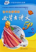 Imagen del vendedor de New Standard Bibei Chinese ancient poetry junior high school rolls 50(Chinese Edition) a la venta por liu xing