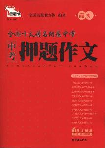 Immagine del venditore per High School Affiliated to the latest intelligence Xiongquan Guo ten famous essay questions in the test charge (middle school must-read guide to a test studies)(Chinese Edition) venduto da liu xing