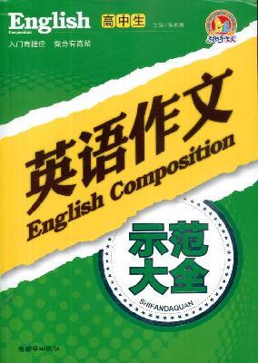 Imagen del vendedor de high school English composition model Daquan(Chinese Edition) a la venta por liu xing