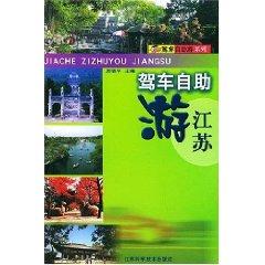 Immagine del venditore per Driving Tours Self drive Jiangsu Tour Series [paperback](Chinese Edition) venduto da liu xing