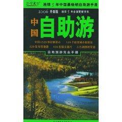 Bild des Verkufers fr China Travel (2006 Upgrade) [paperback](Chinese Edition) zum Verkauf von liu xing