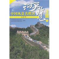 Imagen del vendedor de visit scenic spots in China Manual 1 [ paperback](Chinese Edition) a la venta por liu xing