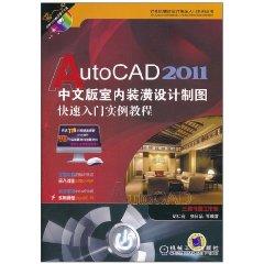 Seller image for AutoCAD2011 Chinese interior design drawings Quick Start tutorial examples (with DVD-ROM disc 1) [paperback](Chinese Edition) for sale by liu xing