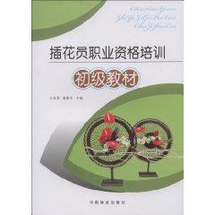 Seller image for flower arranging vocational qualification training: primary materials [paperback](Chinese Edition) for sale by liu xing