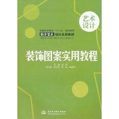 Image du vendeur pour general higher education teaching second Five-Year Plan Series Digital Art and Design Book: A Practical Course decorative patterns [paperback](Chinese Edition) mis en vente par liu xing