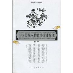 Immagine del venditore per decorative design principles of traditional Chinese characters [paperback](Chinese Edition) venduto da liu xing