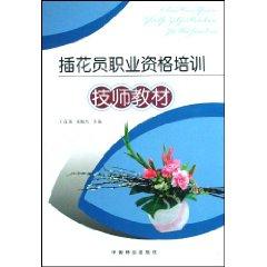 Seller image for vocational qualification training for flower arrangement [paperback](Chinese Edition) for sale by liu xing