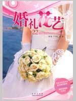 Image du vendeur pour Wedding Floral: Floral Wedding fashion throughout the 22 games to build [paperback](Chinese Edition) mis en vente par liu xing