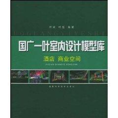 Seller image for country wide leaf interior design model library: Hotel commercial space (hardcover) (comes with VCD CD-ROM 1) [paperback](Chinese Edition) for sale by liu xing