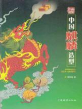 Immagine del venditore per Chinese unicorn shape [paperback](Chinese Edition) venduto da liu xing
