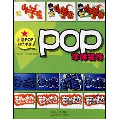 Immagine del venditore per POP making skills [paperback](Chinese Edition) venduto da liu xing