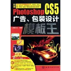 Image du vendeur pour Photoshop CS5 advertising packaging design templates King (with DVD disc 2) [paperback](Chinese Edition) mis en vente par liu xing