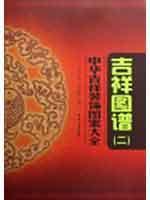 Immagine del venditore per Daquan decorative patterns in Hua Jixiang: auspicious patterns (2) [paperback](Chinese Edition) venduto da liu xing