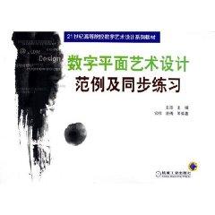 Immagine del venditore per digital graphic art and design practice examples and synchronization [paperback](Chinese Edition) venduto da liu xing