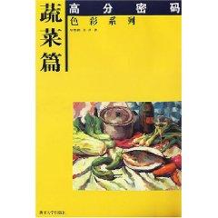 Seller image for vegetables and articles [paperback](Chinese Edition) for sale by liu xing