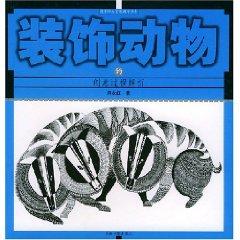 Seller image for parse the creative process decorative animal [paperback](Chinese Edition) for sale by liu xing