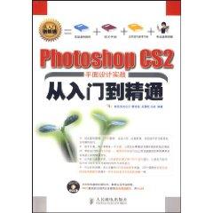 Seller image for Photoshop CS2 graphic design from the actual entry to the master (with disk) [paperback](Chinese Edition) for sale by liu xing