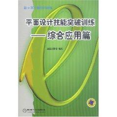 Immagine del venditore per graphic design skills to break through Training (with CD-ROM General application) [paperback](Chinese Edition) venduto da liu xing