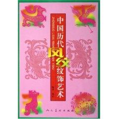 Immagine del venditore per Chinese history Phoenix Design and Decorative Arts [paperback](Chinese Edition) venduto da liu xing