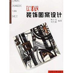 Imagen del vendedor de Modern Decorative Pattern Design [paperback](Chinese Edition) a la venta por liu xing