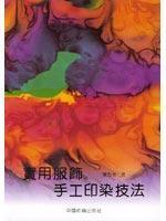Imagen del vendedor de practical clothing hand dyeing techniques [paperback](Chinese Edition) a la venta por liu xing