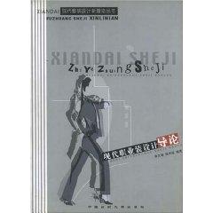 Immagine del venditore per Introduction to Modern wear design [paperback](Chinese Edition) venduto da liu xing