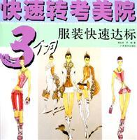 Immagine del venditore per fast for transfer Academy of Fine Arts: 3 months apparel rapid compliance [paperback](Chinese Edition) venduto da liu xing