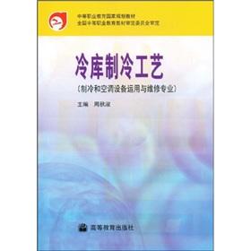 Image du vendeur pour secondary vocational education in national planning materials: the National Vocational Education Approval Committee materials: cold storage refrigeration process (refrigeration and air conditioning equipment use and maintenance(Chinese Edition) mis en vente par liu xing