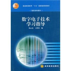 Image du vendeur pour general higher-fifth the national planning materials (Higher Education): Digital Electronics Study Guide(Chinese Edition) mis en vente par liu xing