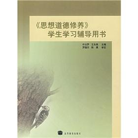 Seller image for HIGHER EDUCATION Two National Model Teacher Materials Student Book series of ideological and moral cultivation book learning counseling book(Chinese Edition) for sale by liu xing
