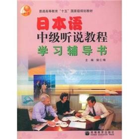 Seller image for general higher-fifth the national planning materials: Japanese Intermediate Course Tutoring heard of the book(Chinese Edition) for sale by liu xing