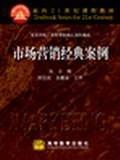 Seller image for for 21st Century Textbook: Marketing classic case(Chinese Edition) for sale by liu xing