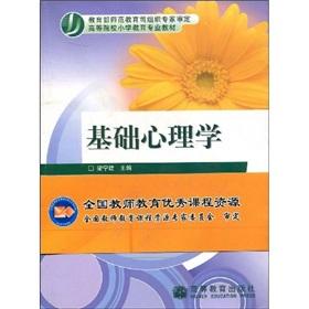 Seller image for Colleges Primary Education Textbook: Basic Psychology(Chinese Edition) for sale by liu xing