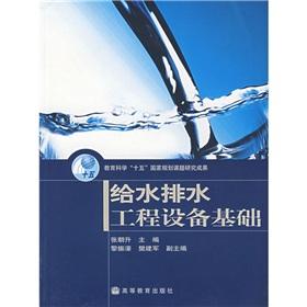 Seller image for water supply and drainage equipment foundation(Chinese Edition) for sale by liu xing