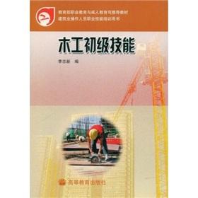 Imagen del vendedor de Ministry of Education. Vocational Education and Adult Education Department recommended textbook: Basic carpentry skills(Chinese Edition) a la venta por liu xing