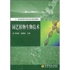 Immagine del venditore per F National College planning materials: Gardening Plant Biotechnology(Chinese Edition) venduto da liu xing