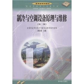 Seller image for Ministry of Education vocational school textbooks: Principles of refrigeration and air conditioning equipment and maintenance (electrical and electronic professional vocational schools)(Chinese Edition) for sale by liu xing