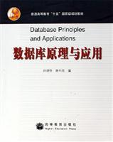 Seller image for Ordinary fifth level of education planning materials: Database Principles and Applications(Chinese Edition) for sale by liu xing