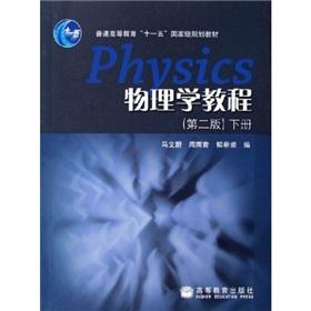 Immagine del venditore per General Higher Education National Eleventh Five-Year planning materials: Physics Tutorial (Vol.2)(Chinese Edition) venduto da liu xing